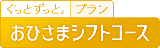 おひさまシフトコース