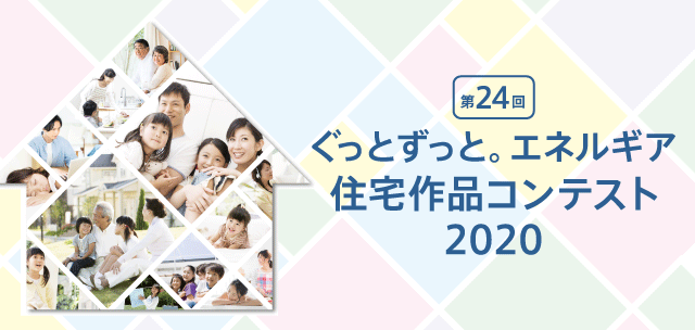 ぐっとずっと。 エネルギア住宅作品コンテスト