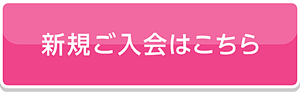 新規ご入会はこちらから