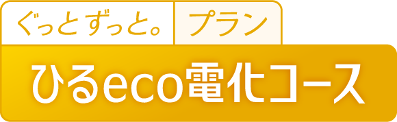 ひるeco電化コース