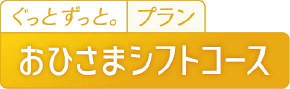 おひさまシフトコース