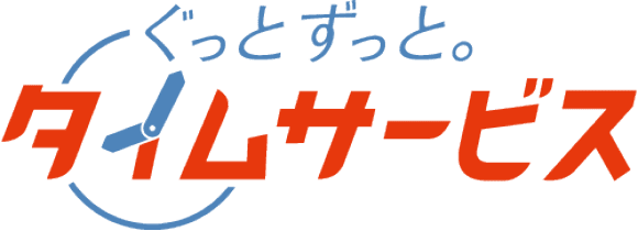 タイムサービス