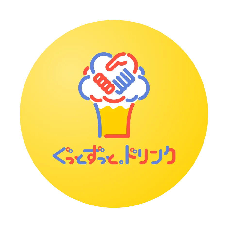 ぐっとずっと。ドリンク