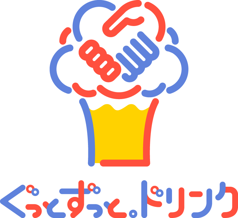 ぐっとずっと。ドリンク
