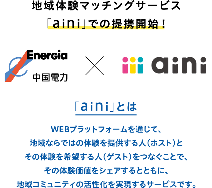地域体験マッチングサービス「aini」での提携開始!
