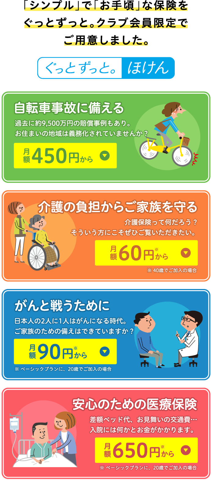 ぐっとずっと。ほけん