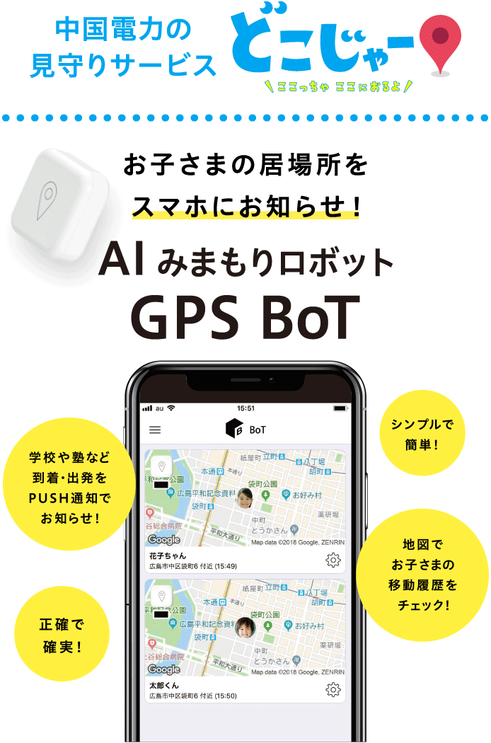 「どこじゃー」お子さまの居場所をスマホにお知らせ!AI みまもりロボット GPS BoT