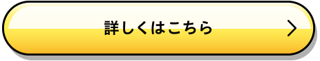 詳しくはこちら