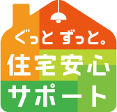 ぐっとずっと。住宅安心サポート