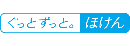 ぐっとずっと。ほけん