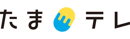 たまテレ