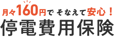 停電費用保険