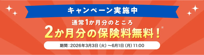 通常1か月分のところ2か月分の保険料無料！※キャンペーン実施中