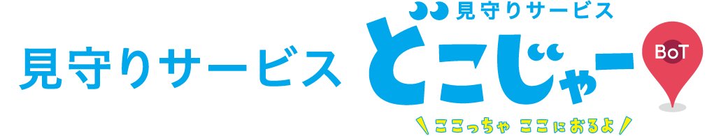 見守りサービス どこじゃー