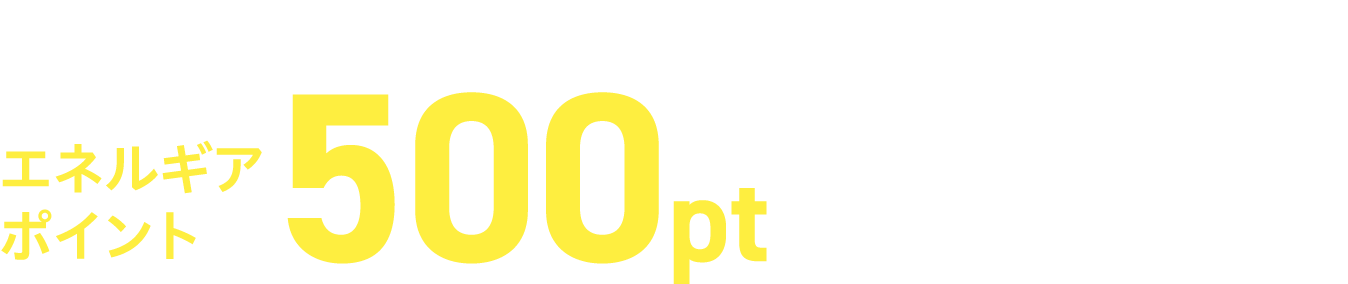 「Botトーク」のご購入でエネルギアポイント500ptをプレゼント！