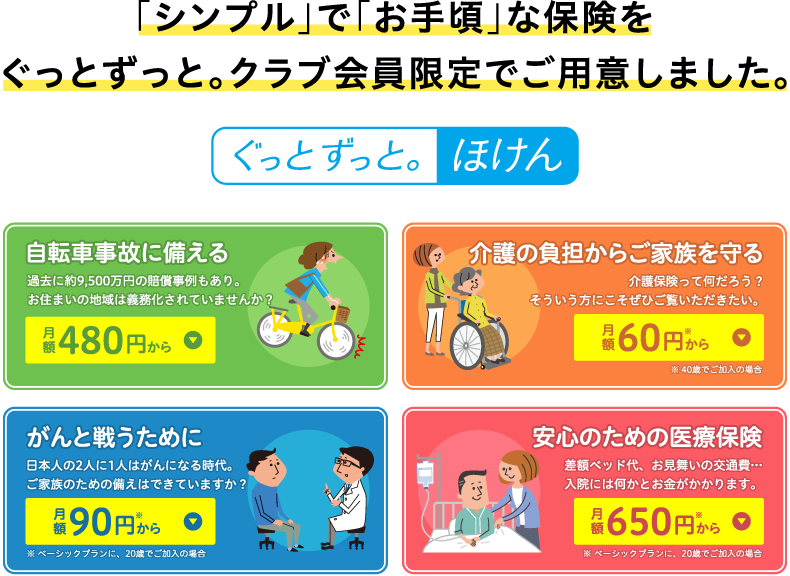 ぐっとずっと。ほけん