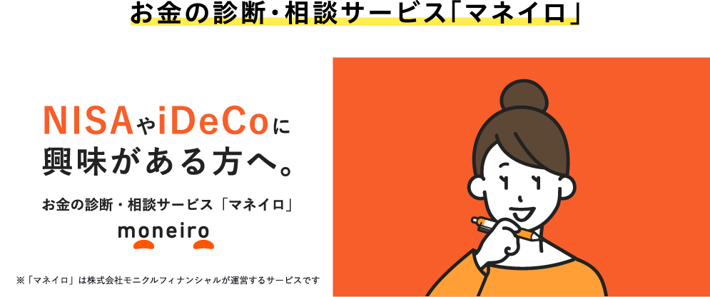 お金の診断・相談サービス「マネイロ」