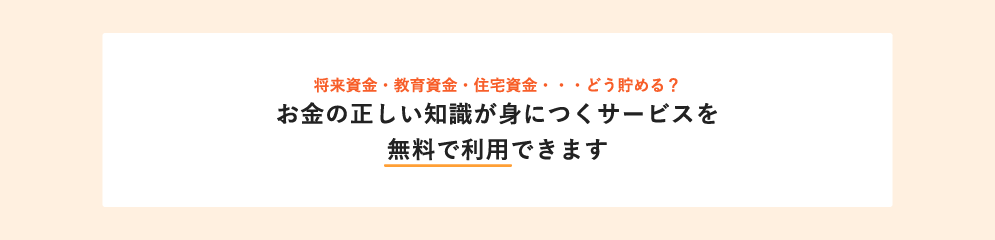 お金の正しい知識が身につくサービスを無料で利用できます