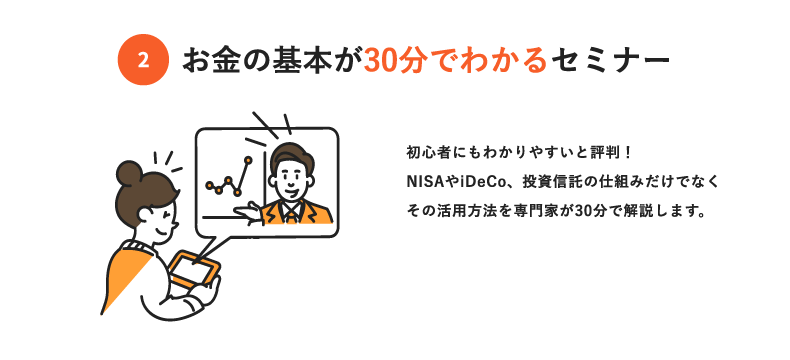 ②お金の基本が30分でわかるセミナー