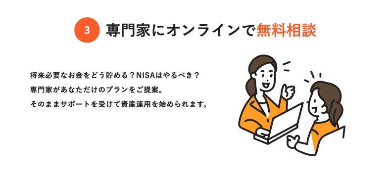 ③専門家にオンラインで無料相談