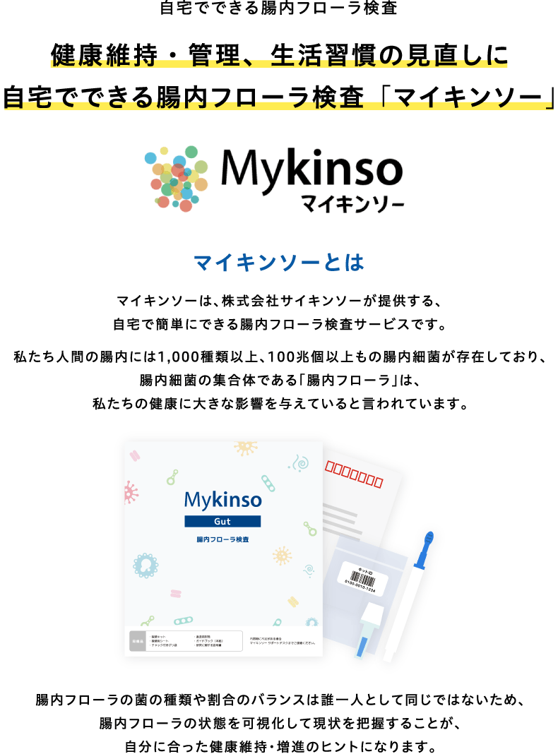 健康維持・管理、生活習慣の見直しに自宅でできる腸内フローラ検査「マイキンソー」