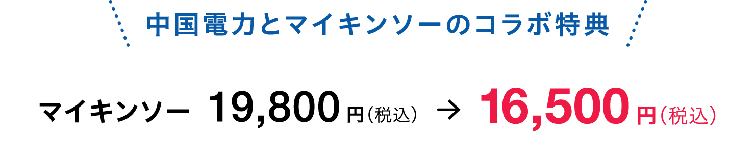 マイキンソー 19,800円（税込）→16,500円（税込）