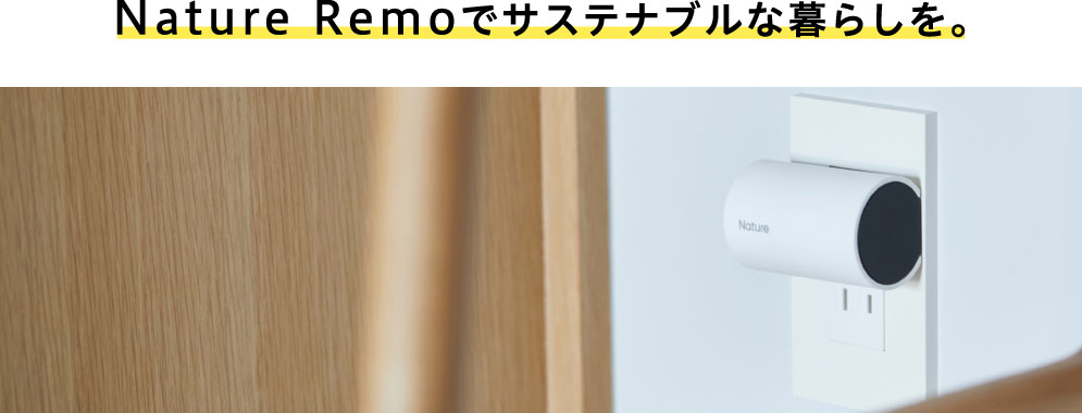 Nature Remoでサステナブルな暮らしを。
