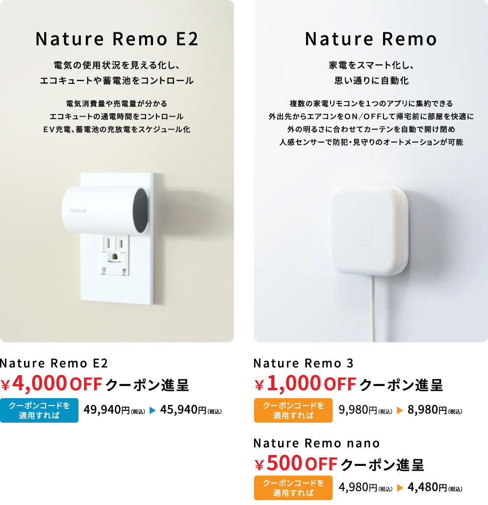 Nature Remo E/Nature Remo