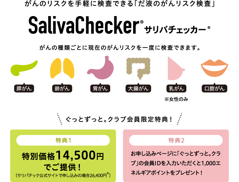 がんのリスクを手軽に検査できる「だ液のがんリスク検査」サリバチェッカー