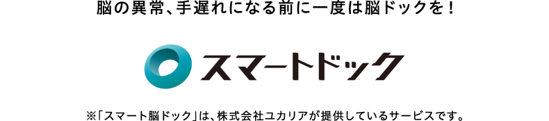 脳の異常、手遅れになる前に一度は脳ドックを！「スマート脳ドック」