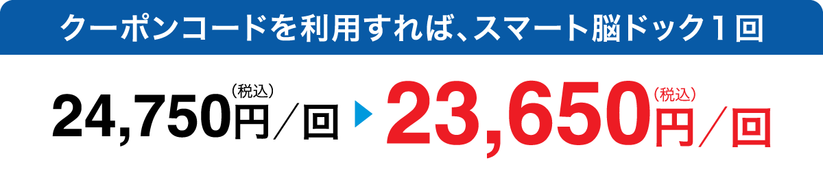 クーポンコードを利用すれば、スマート脳ドック１回23,750円（税込）