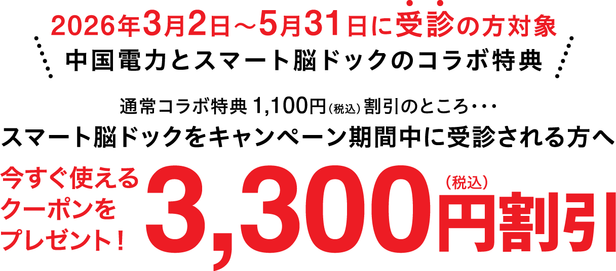 中国電力とスマート脳ドックのコラボ特典 キャンペーン期間中に受診される方へ 今すぐ使える3,300円OFFクーポンをプレゼント！