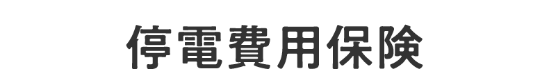 停電費用保険