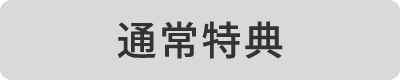 通常特典