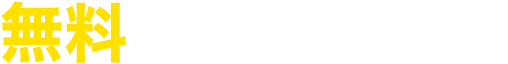 無料でダウンロード！
