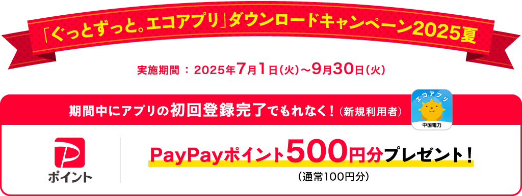 「ぐっとずっと。エコアプリ」ダウンロードキャンペーン2025