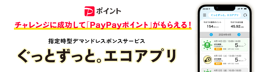 チャレンジに成功してPayPayポイントがもらえる！指定時型デマンドレスポンスサービス「ぐっとずっと。エコアプリ」