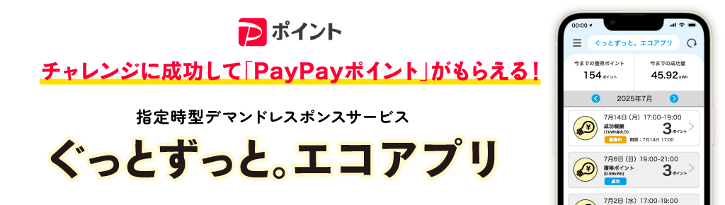 チャレンジに成功してPayPayポイントがもらえる！指定時型デマンドレスポンスサービス「ぐっとずっと。エコアプリ」