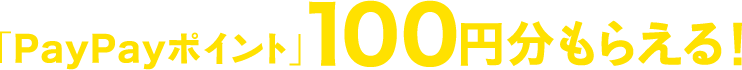 PayPayポイント100円分もらえる！