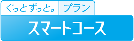 ぐっとずっと。プラン スマートコース