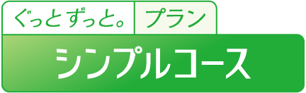 ぐっとずっと。プラン シンプルコース