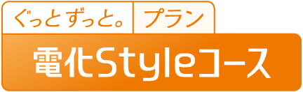 ぐっとずっと。プラン 電化Styleコース