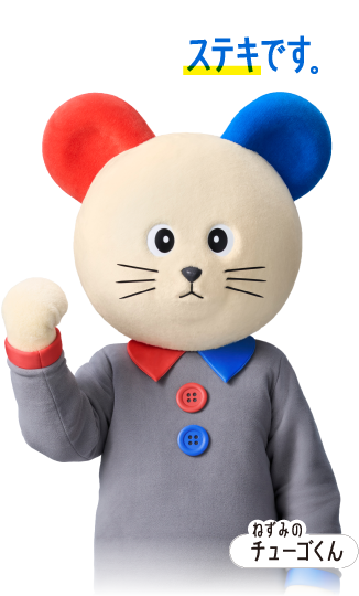ねずみのチューゴくん