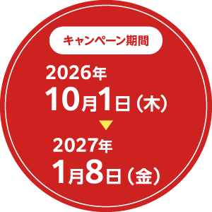 キャンペーン期間:2026年10月1日(木)~2027年1月8日(金)