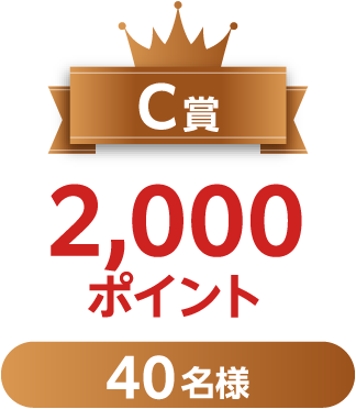 C賞 2,000ポイント 40名様