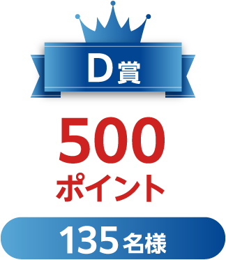 D賞 500ポイント 135名様