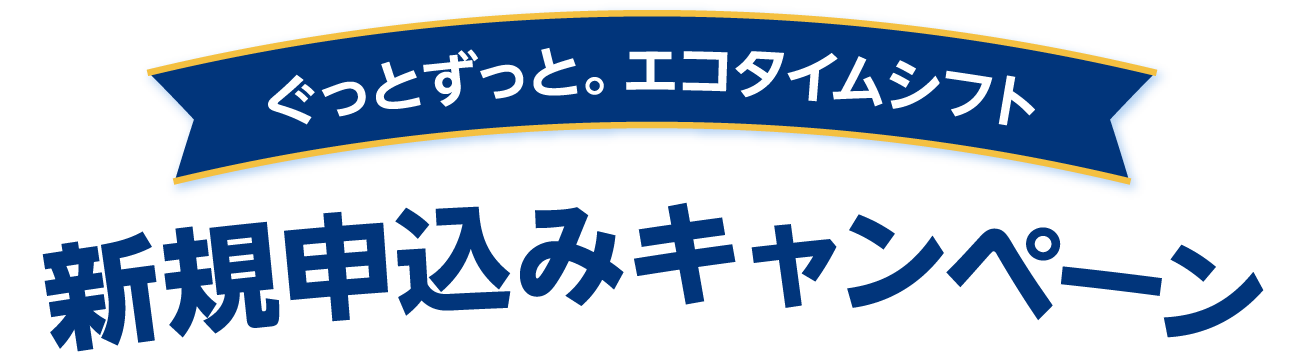 ぐっとずっと。エコタイムシフト 新規申込みキャンペーン