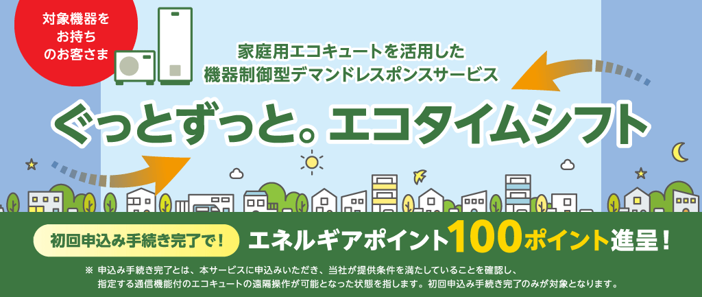 ぐっとずっと。エコタイムシフト