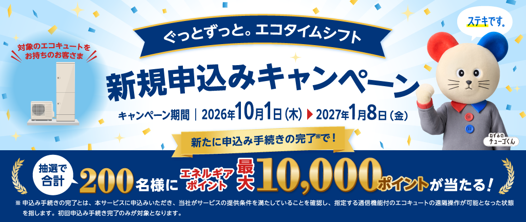 ぐっとずっと。エコタイムシフト新規申込みキャンペーン