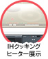 IHクッキングヒーター展示